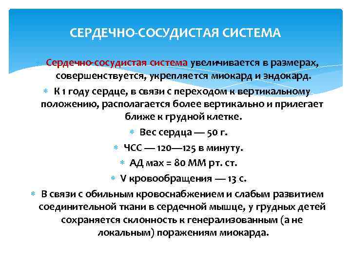   СЕРДЕЧНО-СОСУДИСТАЯ СИСТЕМА Сердечно-сосудистая система увеличивается в размерах,  совершенствуется, укрепляется миокард и