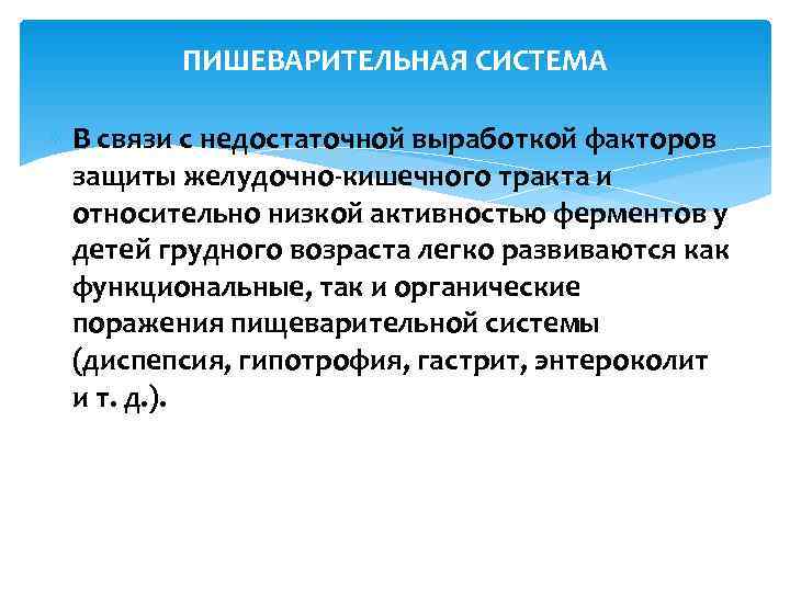    ПИШЕВАРИТЕЛЬНАЯ СИСТЕМА  В связи с недостаточной выработкой факторов  защиты