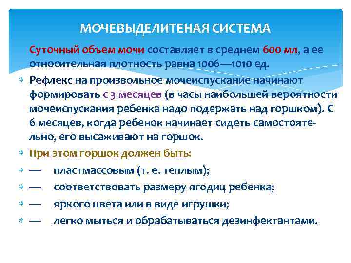    МОЧЕВЫДЕЛИТЕНАЯ СИСТЕМА  Суточный объем мочи составляет в среднем 600 мл,
