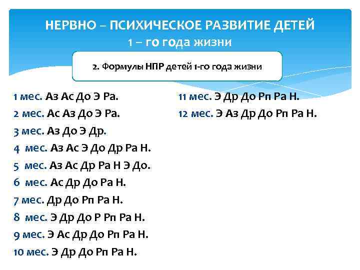  НЕРВНО – ПСИХИЧЕСКОЕ РАЗВИТИЕ ДЕТЕЙ   1 – го года жизни 