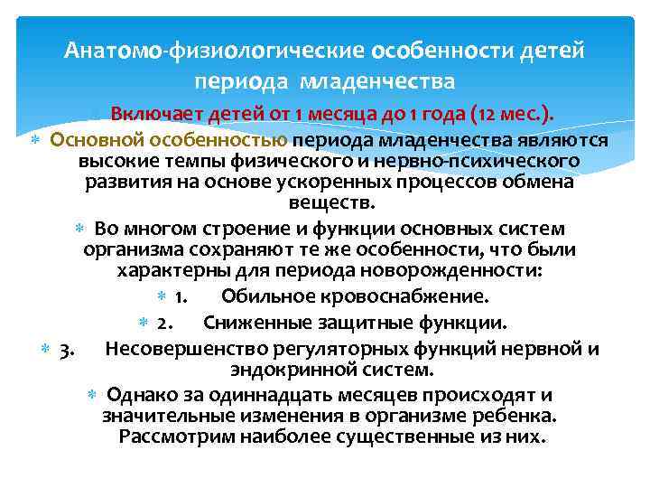 Анатомо физиологические особенности ребенка грудного возраста