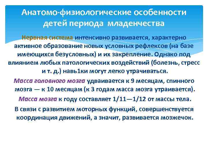   Анатомо-физиологические особенности   детей периода младенчества Нервная система интенсивно развивается, характерно