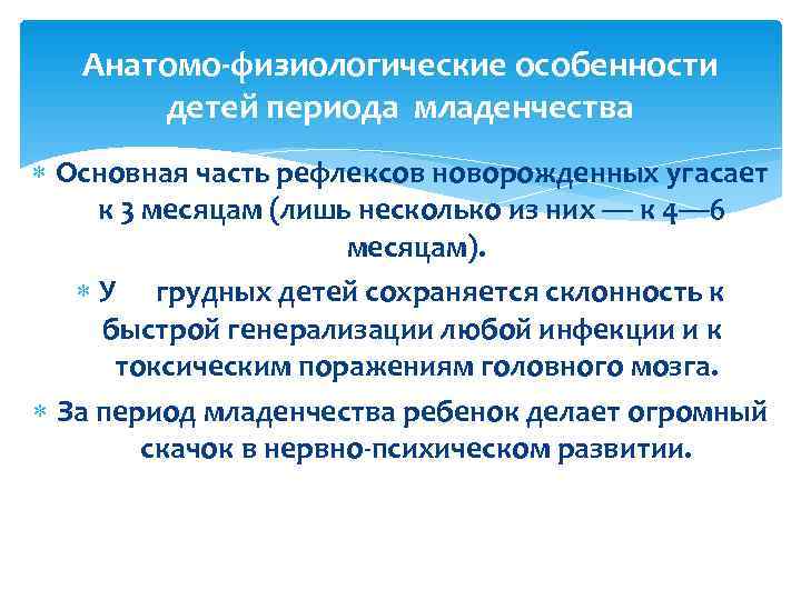   Анатомо-физиологические особенности  детей периода младенчества  Основная часть рефлексов новорожденных угасает