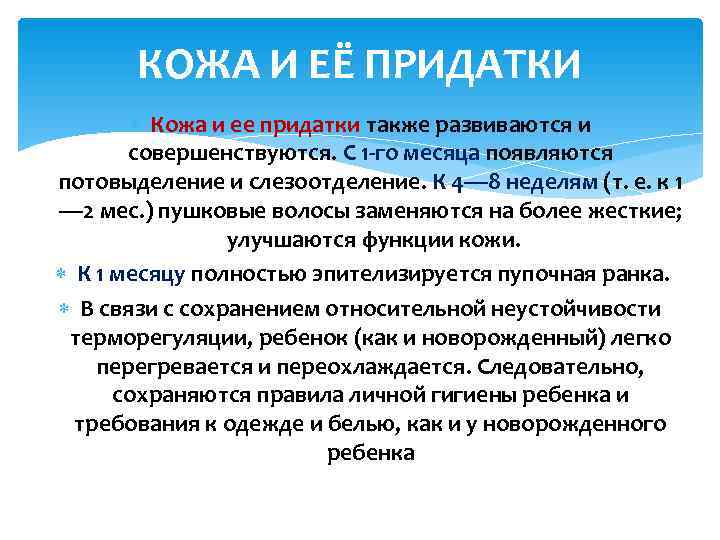   КОЖА И ЕЁ ПРИДАТКИ   Кожа и ее придатки также развиваются