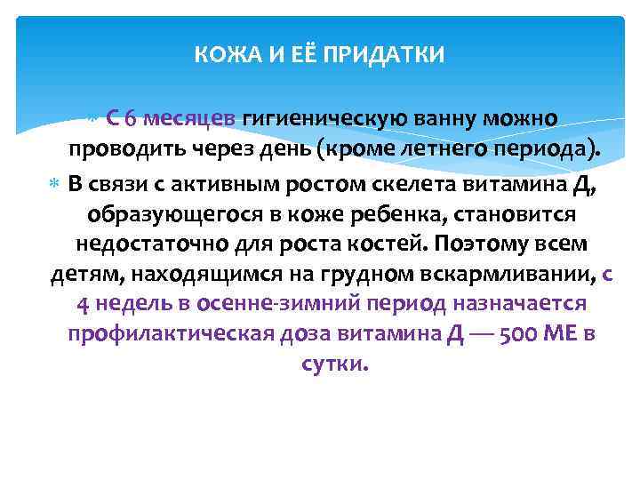   КОЖА И ЕЁ ПРИДАТКИ  С 6 месяцев гигиеническую ванну можно 