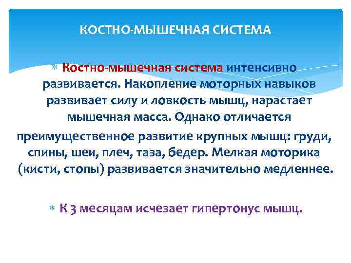    КОСТНО-МЫШЕЧНАЯ СИСТЕМА   Костно-мышечная система интенсивно развивается. Накопление моторных навыков