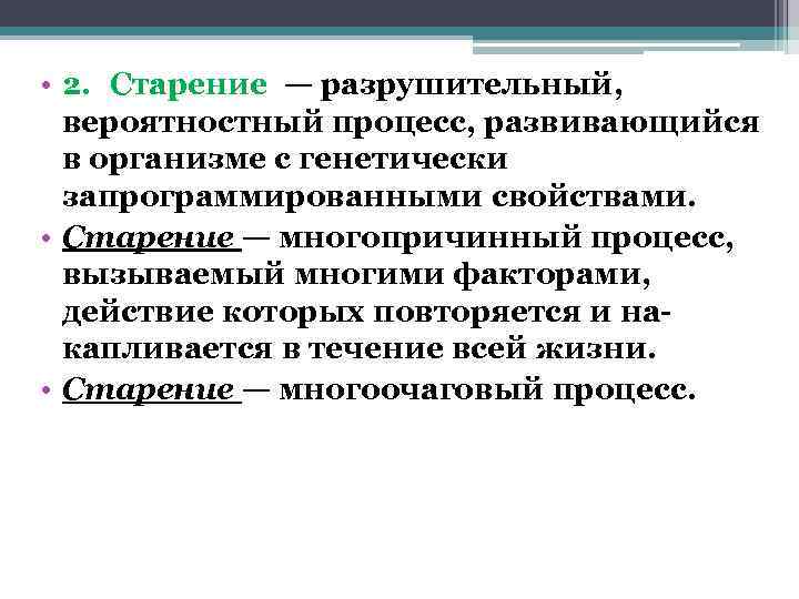  • 2. Старение — разрушительный,  вероятностный процесс, развивающийся  в организме с