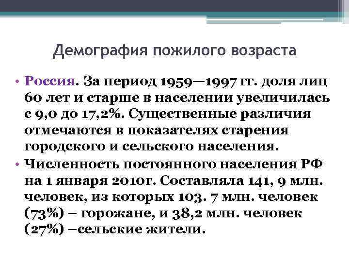  Демография пожилого возраста • Россия. За период 1959— 1997 гг. доля лиц 