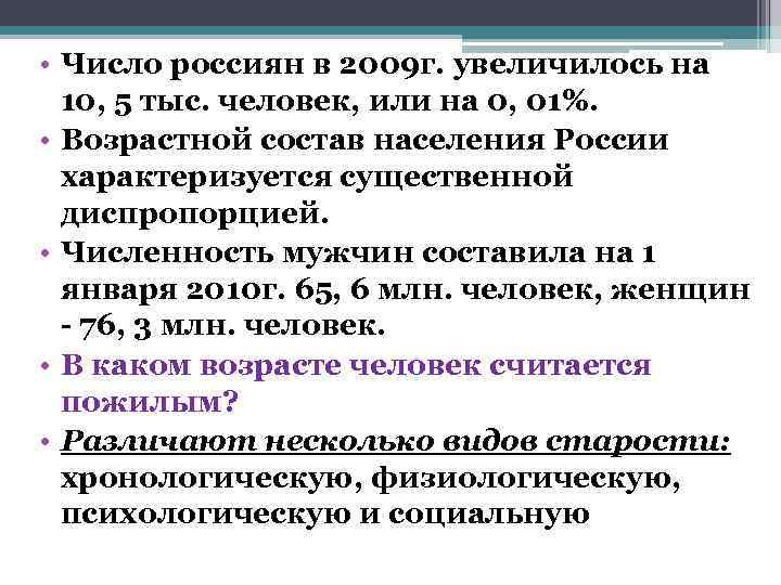  • Число россиян в 2009 г. увеличилось на  10, 5 тыс. человек,