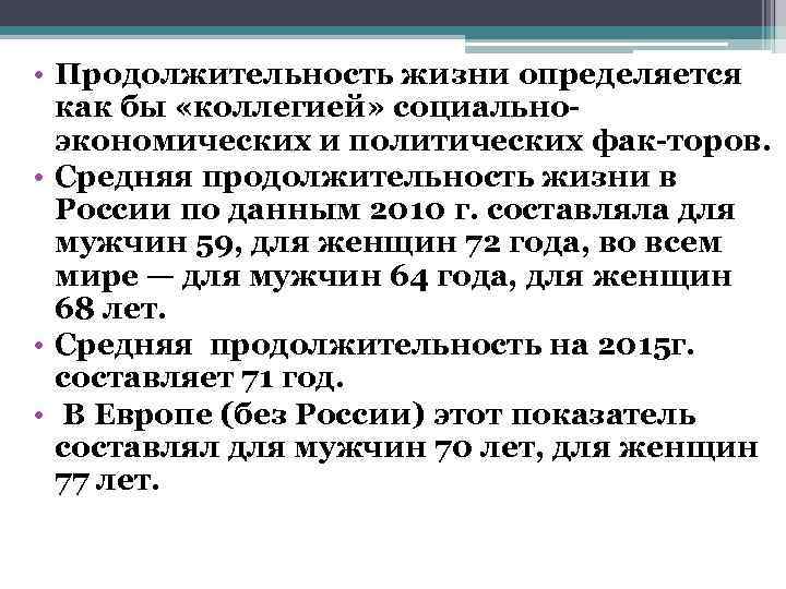  • Продолжительность жизни определяется  как бы «коллегией» социально-  экономических и политических