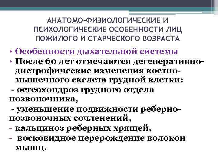  АНАТОМО-ФИЗИОЛОГИЧЕСКИЕ И ПСИХОЛОГИЧЕСКИЕ ОСОБЕННОСТИ ЛИЦ ПОЖИЛОГО И СТАРЧЕСКОГО ВОЗРАСТА • Особенности дыхательной