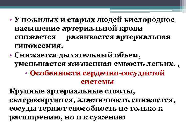  • У пожилых и старых людей кислородное  насыщение артериальной крови  снижается