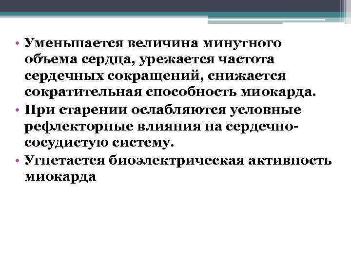  • Уменьшается величина минутного  объема сердца, урежается частота  сердечных сокращений, снижается