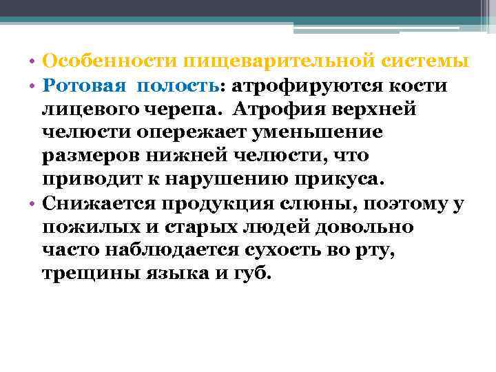  • Особенности пищеварительной системы • Ротовая полость: атрофируются кости  лицевого черепа. Атрофия