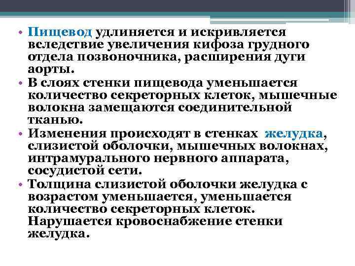  • Пищевод удлиняется и искривляется  вследствие увеличения кифоза грудного  отдела позвоночника,