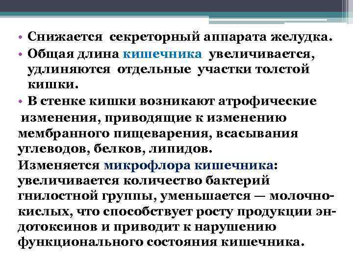  • Снижается секреторный аппарата желудка.  • Общая длина кишечника увеличивается,  удлиняются