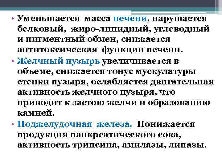  • Уменьшается масса печени, нарушается  белковый, жиро-липидный, углеводный  и пигментный обмен,
