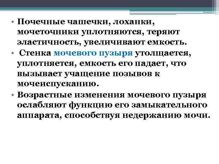  • Почечные чашечки, лоханки,  мочеточники уплотняются, теряют  эластичность, увеличивают емкость. 