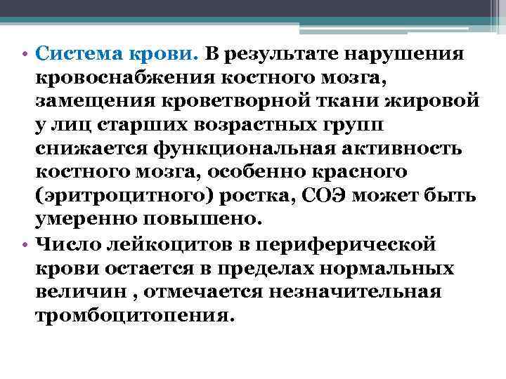  • Система крови. В результате нарушения  кровоснабжения костного мозга,  замещения кроветворной