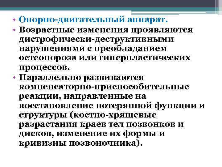  • Опорно-двигательный аппарат.  • Возрастные изменения проявляются  дистрофически-деструктивными  нарушениями с