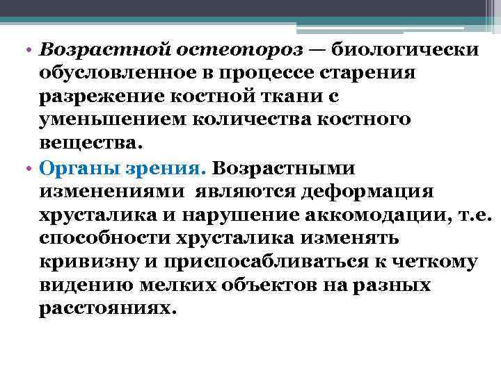  • Возрастной остеопороз — биологически  обусловленное в процессе старения  разрежение костной