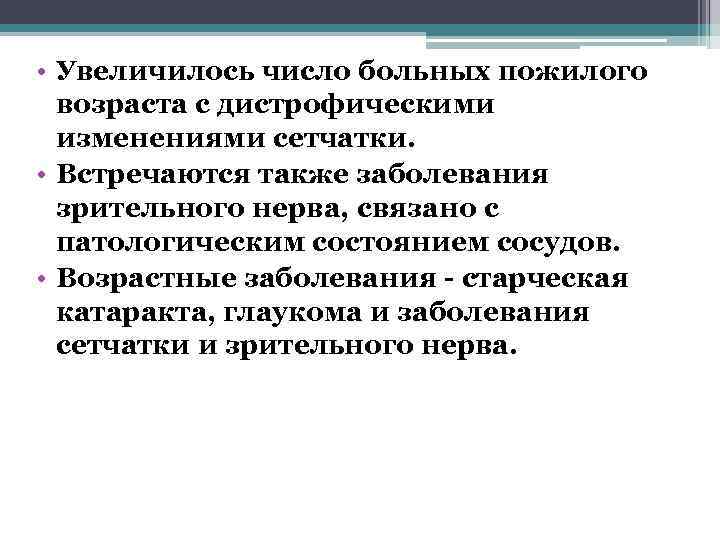  • Увеличилось число больных пожилого  возраста с дистрофическими  изменениями сетчатки. 
