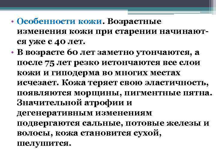  • Особенности кожи. Возрастные  изменения кожи при старении начинают-  ся уже