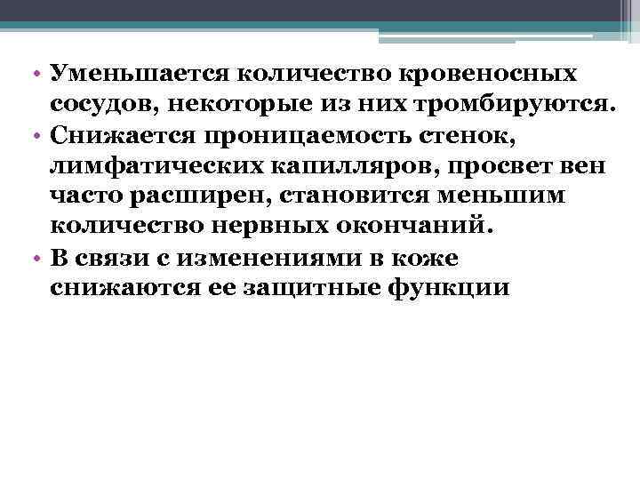  • Уменьшается количество кровеносных  сосудов, некоторые из них тромбируются.  • Снижается