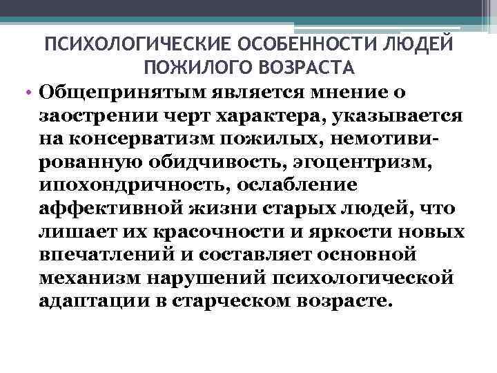   ПСИХОЛОГИЧЕСКИЕ ОСОБЕННОСТИ ЛЮДЕЙ  ПОЖИЛОГО ВОЗРАСТА • Общепринятым является мнение о 