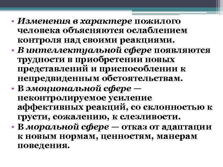  • Изменения в характере пожилого  человека объясняются ослаблением  контроля над своими