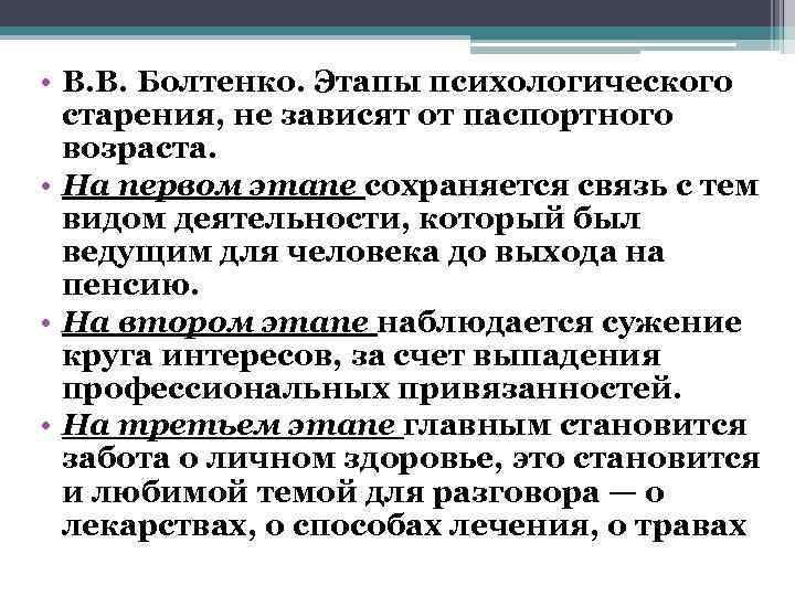  • В. В. Болтенко. Этапы психологического  старения, не зависят от паспортного 