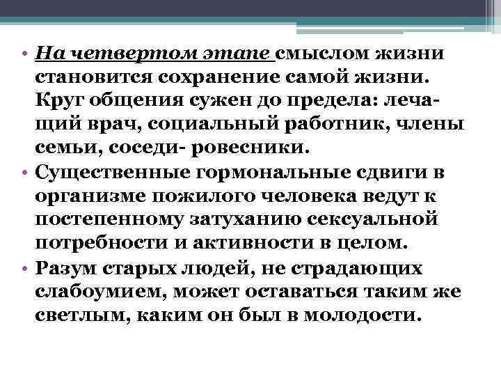  • На четвертом этапе смыслом жизни  становится сохранение самой жизни.  Круг