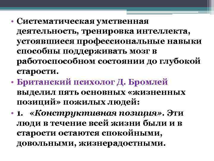  • Систематическая умственная  деятельность, тренировка интеллекта,  устоявшиеся профессиональные навыки  способны