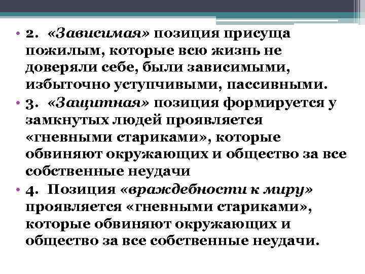  • 2.  «Зависимая» позиция присуща  пожилым, которые всю жизнь не 
