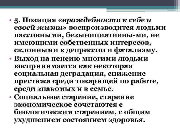  • 5. Позиция «враждебности к себе и  своей жизни» воспроизводится людьми 