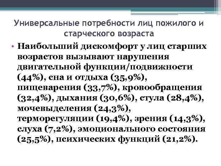  Универсальные потребности лиц пожилого и   старческого возраста • Наибольший дискомфорт у