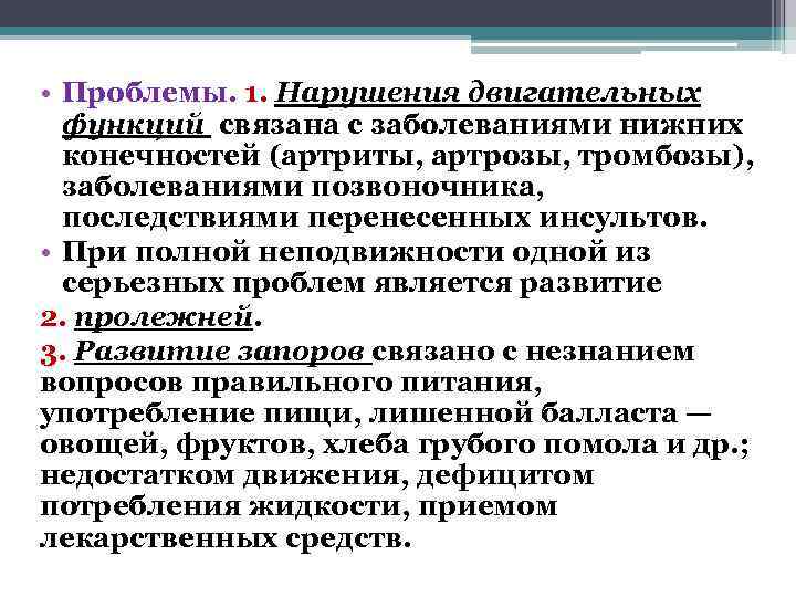  • Проблемы. 1. Нарушения двигательных  функций связана с заболеваниями нижних  конечностей