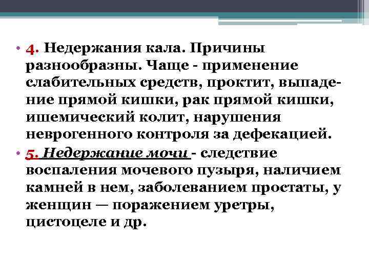  • 4. Недержания кала. Причины  разнообразны. Чаще - применение  слабительных средств,