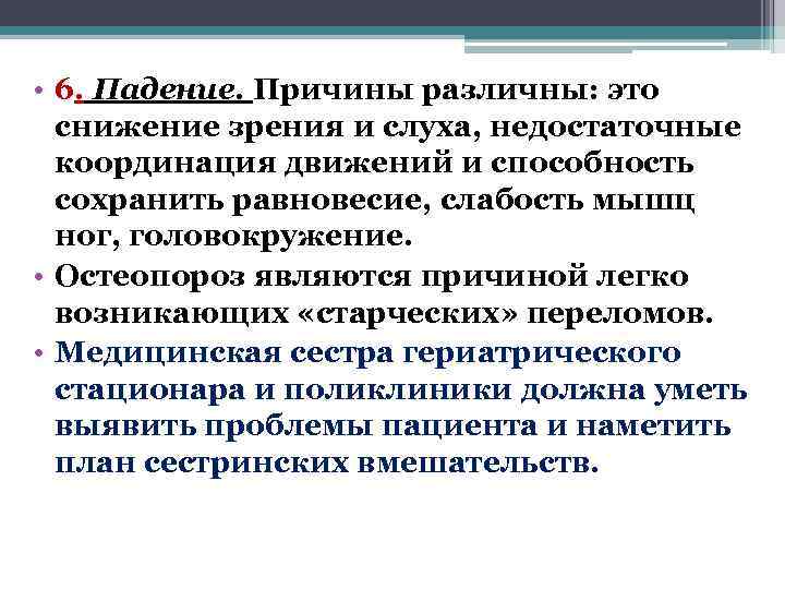  • 6. Падение. Причины различны: это  снижение зрения и слуха, недостаточные 