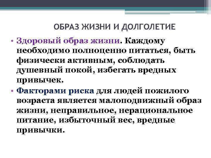   ОБРАЗ ЖИЗНИ И ДОЛГОЛЕТИЕ • Здоровый образ жизни. Каждому  необходимо полноценно