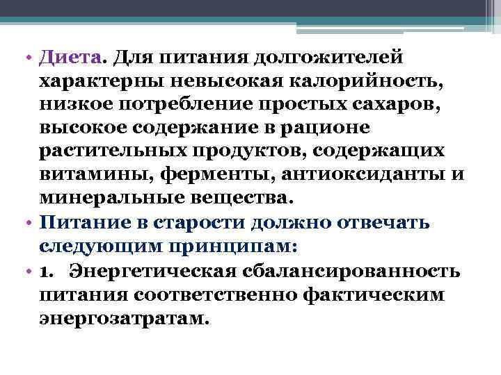  • Диета. Для питания долгожителей  характерны невысокая калорийность,  низкое потребление простых