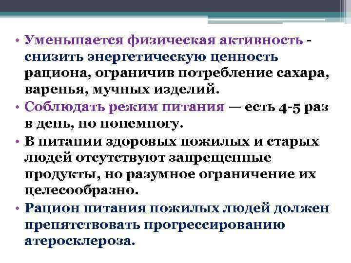  • Уменьшается физическая активность -  снизить энергетическую ценность  рациона, ограничив потребление