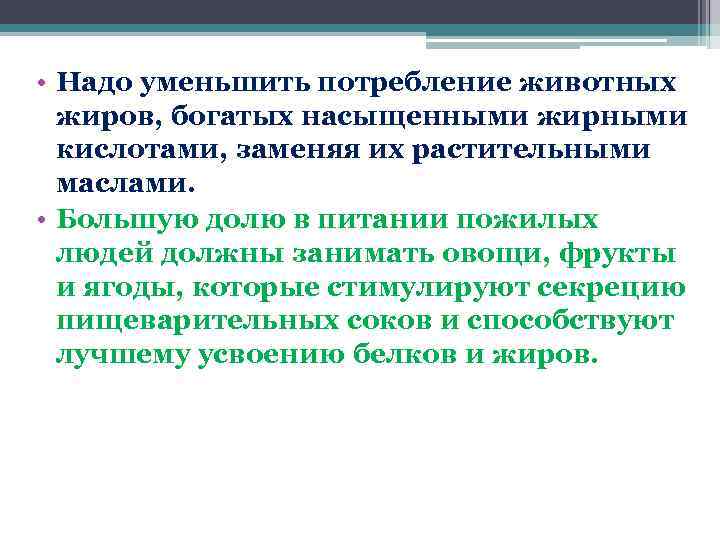  • Надо уменьшить потребление животных  жиров, богатых насыщенными жирными  кислотами, заменяя