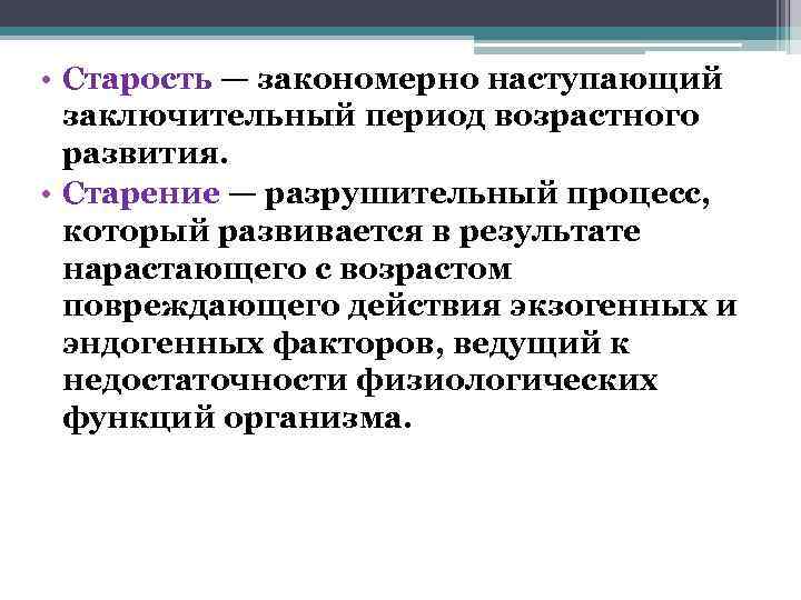  • Старость — закономерно наступающий  заключительный период возрастного  развития.  •