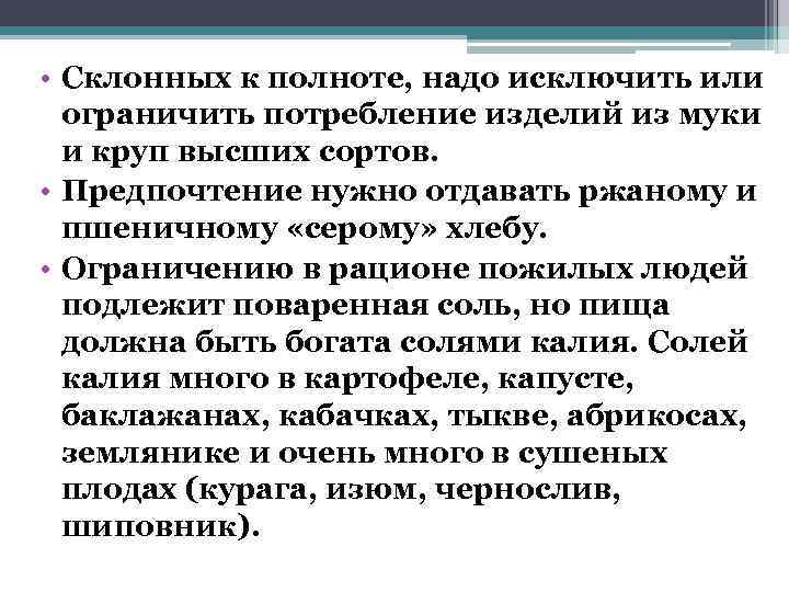  • Склонных к полноте, надо исключить или  ограничить потребление изделий из муки