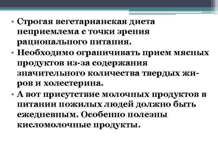  • Строгая вегетарианская диета  неприемлема с точки зрения  рационального питания. 