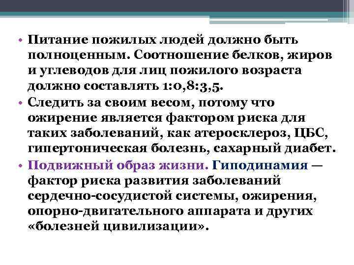  • Питание пожилых людей должно быть  полноценным. Соотношение белков, жиров  и