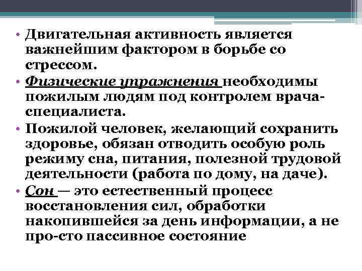  • Двигательная активность является  важнейшим фактором в борьбе со  стрессом. 