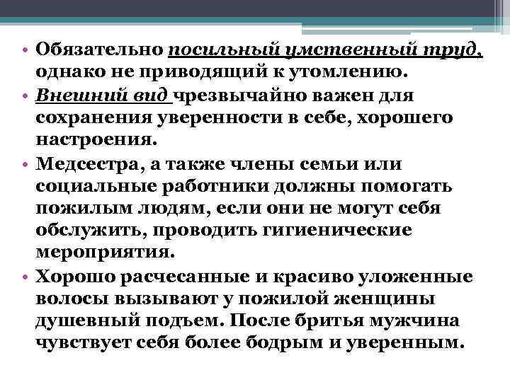  • Обязательно посильный умственный труд,  однако не приводящий к утомлению.  •