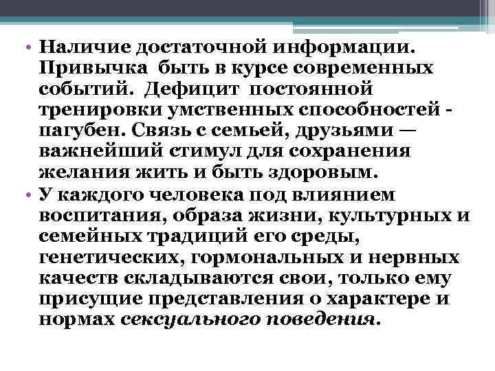  • Наличие достаточной информации.  Привычка быть в курсе современных  событий. Дефицит